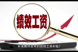 补发教师去年和今年十个月的绩效工资补贴？绩效工资咋成了补贴？视频封面