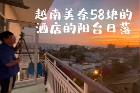 越南美奈58一晚的酒店有厨房还送日落！视频封面