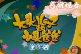 新大头儿子和小头爸爸第一季32集视频封面