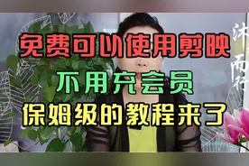 做抖音剪辑视频，不用充会员，免费使用剪映，保姆级教程来了！视频封面