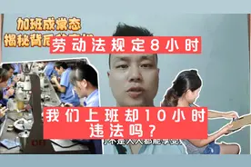 劳动法规定8小时，工作时超过8小时，用人单位却不违法！为什么？视频封面