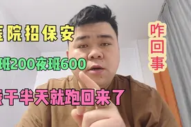 医院太平间招保安，白班200夜班600，我干半天就跑回来了，咋回事视频封面