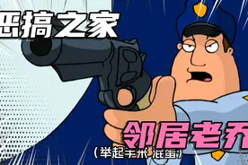 恶搞之家：老乔断腿的真正原因竟然是……