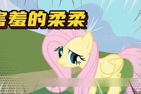 小马宝莉：柔柔发出了奇怪的叫声，竟然是因为太害羞了视频封面