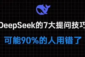 Deepseek 的7个隐藏提问技巧，可能90%的人用错了！视频封面