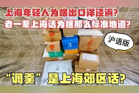 上海年轻人为啥出口洋泾浜而老一辈不会？“调羹”是郊区上海话？