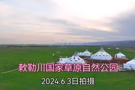 敕勒川国家草原自然公园（2024.6.3日拍摄）视频封面