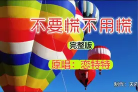 《不要慌不用慌》完整版，时刻保持嘴角上扬，2024年属于你的主场视频封面