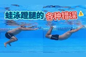 蛙泳腿常见错误动作，正确姿势教学视频封面