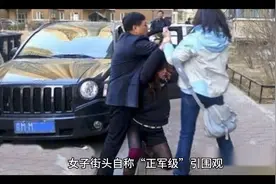 女子街头自称“正军级”，引围观，警方回应:争抡车 位普通吵架视频封面