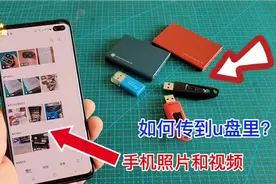 手机照片传u盘，轻松搞定！视频封面
