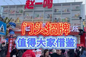 开一家实体店要把门头招牌足够“醒目”，吸引大家进店，值得借鉴视频封面