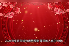 2025年生肖羊运势预测，属羊的幸运年份揭晓！🌸✨视频封面