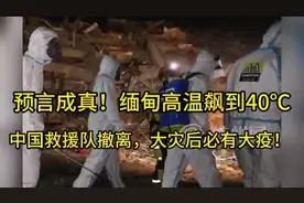 预言成真！缅甸高温飙到40℃，中国救援队撤离，大灾后必有大疫！