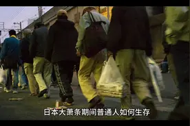 日本大萧条期间普通人如何生存？视频封面
