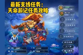 梦幻西游：最新支线任务天命游记任务攻略。