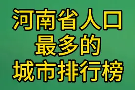 河南省人口最多的城市排行榜，看看哪里第一吧视频封面