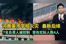 南阳学校火灾最新后续：一个宿舍住30多个学生，7名负责人被控制视频封面