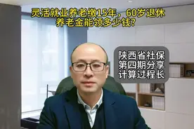 陕西西安，灵活就业养老缴15年，60岁退休，养老金能领领多少钱？视频封面