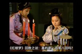 《红楼梦》回数之谜：真的是108回吗？视频封面