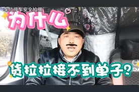 现在货拉拉抢不到单子，怎么回事？视频封面