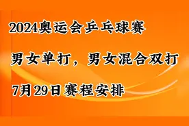 2024奥运会乒乓球赛，男女单打、男女混合双打，7月29日赛程安排视频封面