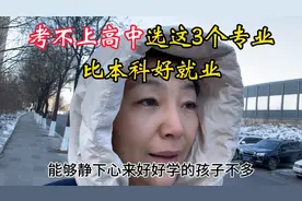 考不上高中，选这3个专业，比本科好就业，#孩子#家长必读#中考#