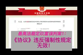 最高法裁定玖富案分析1：《协议》违反法律强制性规定，无效！！视频封面