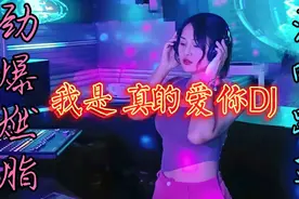 顶级中文版DJ舞曲【我是真的爱你DJ】迪斯科无损音质 超级好听视频封面