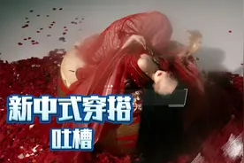 那些辣眼睛的新中式穿搭吐槽视频封面