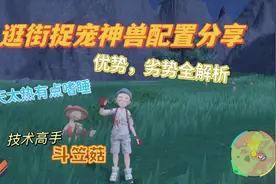 【宝可梦朱紫】捉宠逛街神兽技术高手斗笠菇配置，优劣势全解析视频封面