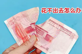 不管钱破损多严重，都不要用胶带粘，不然钱花不出去，银行也不收视频封面