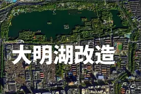 大明湖片区经过超级改造，未来会变成什么样子视频封面