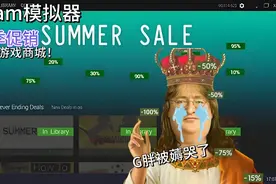 steam模拟器？ 奇葩游戏！视频封面