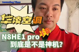 华凌空调N8HE1pro来了！它是不是神机？值不值得入手？视频封面