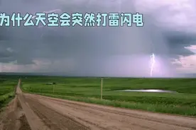 小孩最爱问：为什么天空会突然打雷闪电？你怎么回答呢视频封面