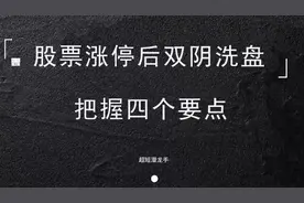 股票涨停后双阴洗盘，一但掌握这四个核心要点，买在连板启动前！
