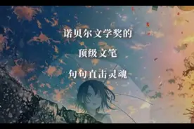 历届诺贝尔文学奖的顶级文笔，句句直击灵魂！视频封面