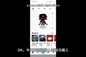来玩一下创游世界里面监控人对战马桶人