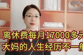 离休费每月17000多元，大妈的人生经历不一般。她的珍宝是什么？视频封面