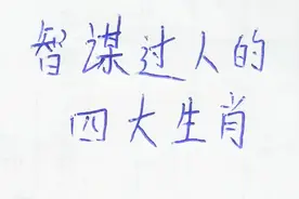 智谋过人的四大生肖视频封面