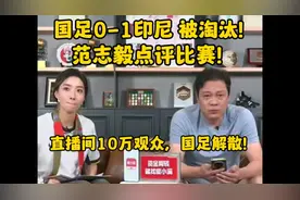 国足0-1印尼！提前一轮被淘汰！范志毅点评比赛！视频封面