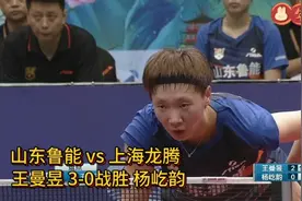 乒超联赛女团小组赛山东鲁能 vs 上海龙腾王曼昱3-0战胜杨屹韵视频封面
