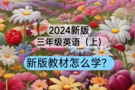 新版人教版英语怎么学？五步走，听说读写全搞定视频封面