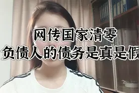 网传国家清零负债人的债务是真是假？