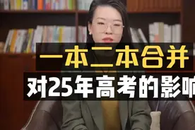 一本二本合并，对25年高考报志愿有什么影响？视频封面