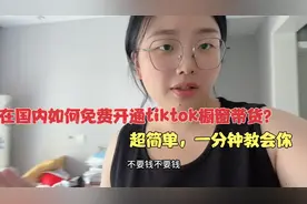 在国内如何免费开通tiktok橱窗带货？一分钟教会你，新手也能学会