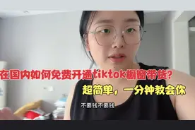 在国内如何免费开通tiktok橱窗带货？一分钟教会你，新手也能学会视频封面