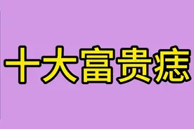 十大富贵痣：不同部位的痣有不同的寓意。毫无科学依据，仅供一娱视频封面