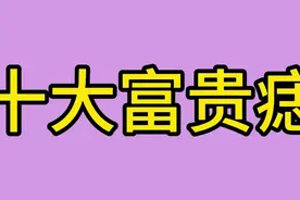 十大富贵痣：不同部位的痣有不同的寓意。毫无科学依据，仅供一娱视频封面